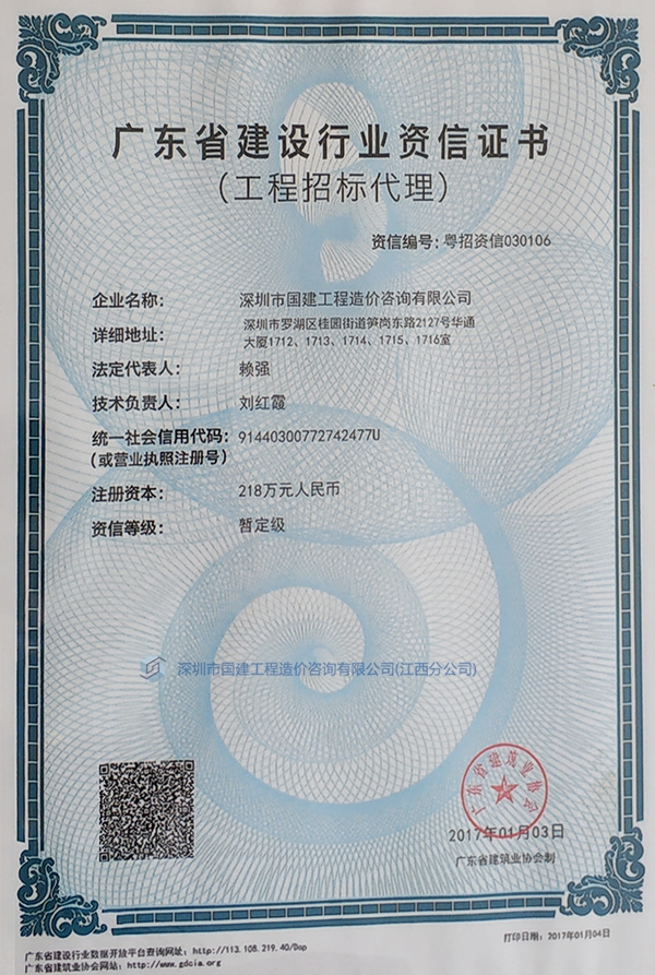 廣東省建設行業資信證書